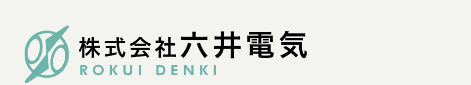 電気工事・設計・施工「株式会社六井電気」豊明市