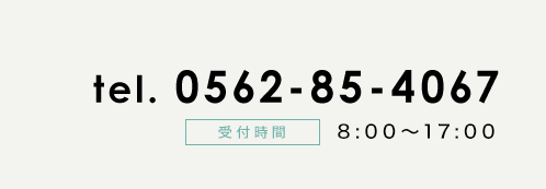 電話番号0562-85-4067