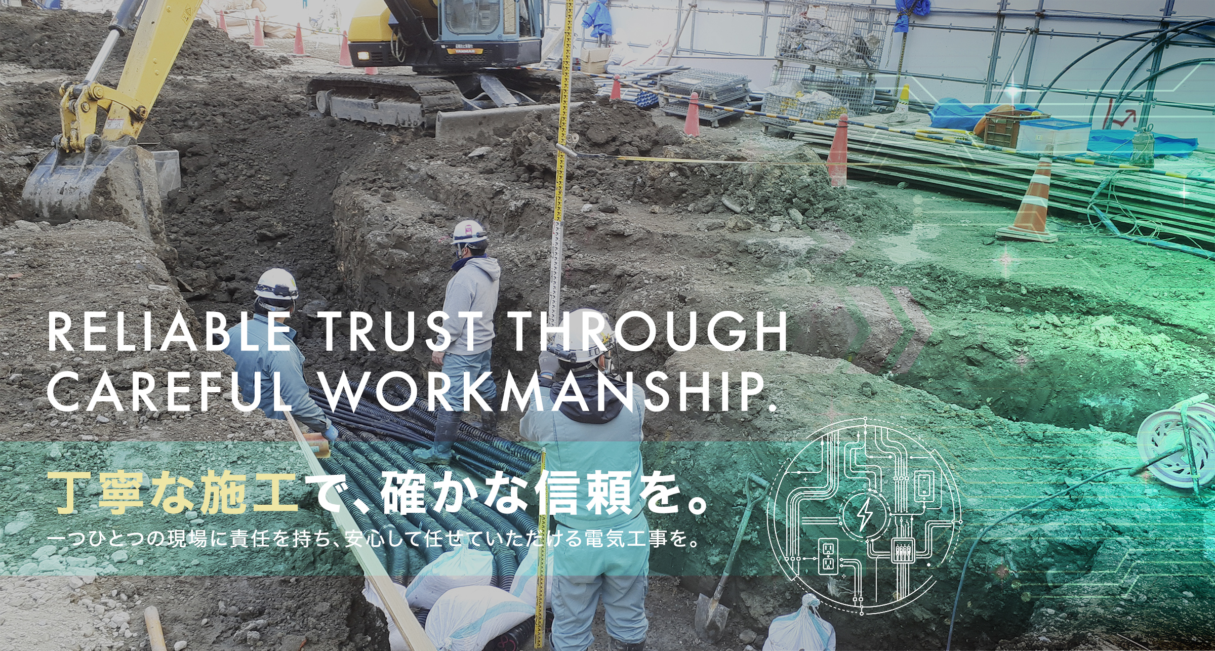 丁寧な施工